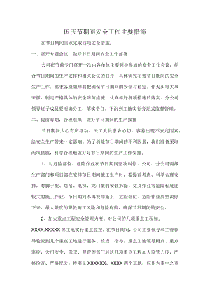 国庆节期间安全工作主要措施.docx
