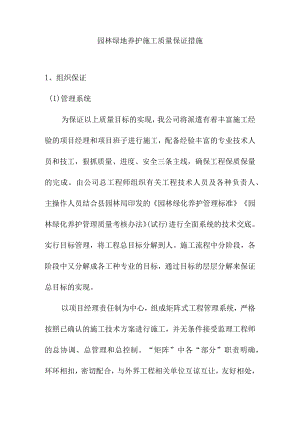 园林绿地养护施工质量保证措施.docx