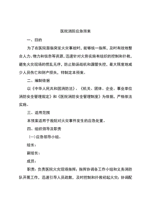 医院消防应急预案.docx