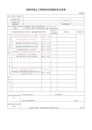 喷射混凝土工程检验批质量验收记录表.docx
