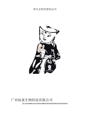 养生会馆代理协议书.docx