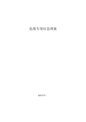 危废专项应急预案.docx