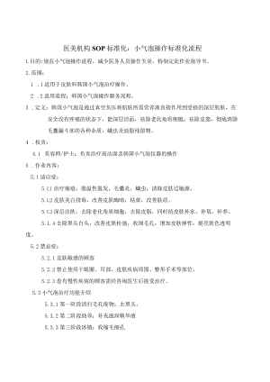 医美机构SOP标准规范化：小气泡操作标准规范化流程.docx