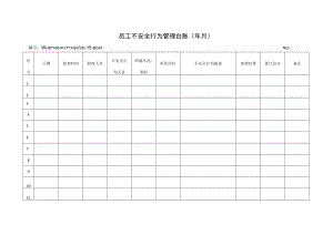 员工不安全行为管理台账.docx