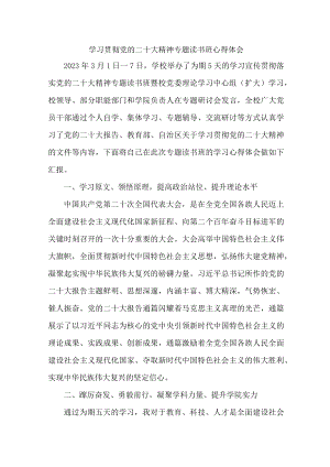 国企单位党员干部《学习贯彻党的二十大精神》专题读书班心得体会 汇编4份.docx