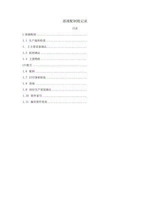 制剂溶液配制批记录.docx