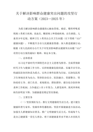 关于解决影响群众健康突出问题的攻坚行动方案（2023—2025年）.docx
