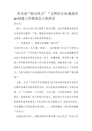 在全县“创文巩卫”“文明在行动·满意在xx”创建工作推进会上的讲话.docx