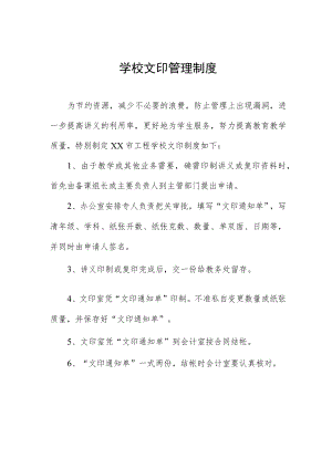 学校文印管理制度.docx