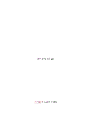 合伙企业设立登记办事指南（简版-定）.docx