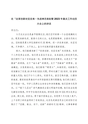 在“改革创新攻坚克难”先进典型表扬暨2023年重点工作动员大会上的讲话.docx