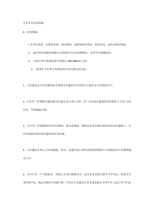 叉车安全防范措施.docx