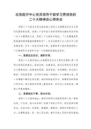 应急医疗中心党员领导干部学习贯彻党的二十大精神谈心得体会.docx