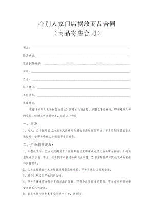 在别人家门店摆放商品合同.docx
