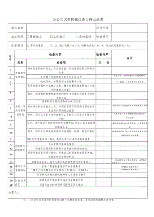 分公司大型机械自查自纠记录表.docx