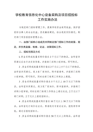 学校教育信息化中心设备采购及项目招投标工作实施办法.docx