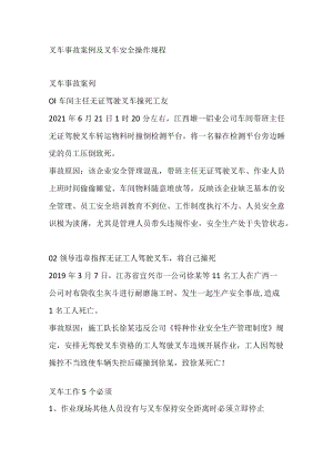 叉车事故案例及叉车安全操作规程.docx