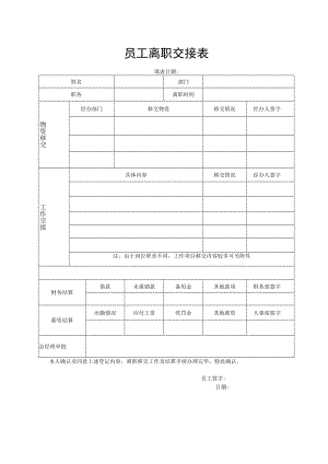 员工离职交接表.docx