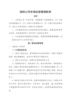 园林公司经营科管理职责（正式稿）.docx