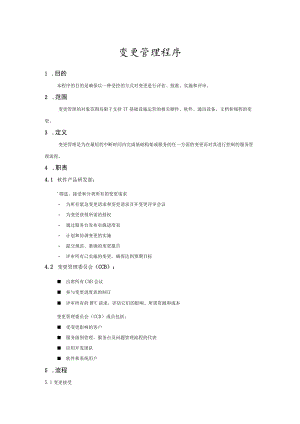 变更管理程序(服务管理体系).docx