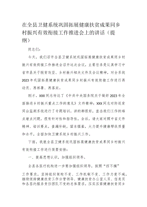 在全县卫健系统巩固拓展健康扶贫成果同乡村振兴有效衔接工作推进会上的讲话.docx