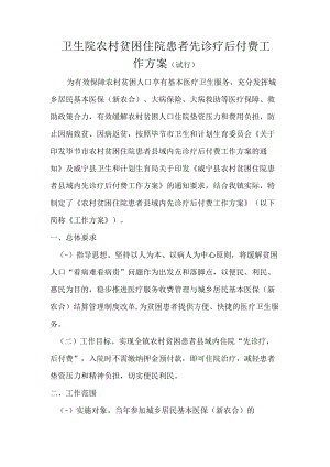 卫生院农村贫困住院患者先诊疗后付费工作方案.docx