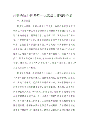 州委两新工委2022年度党建工作述职报告.docx
