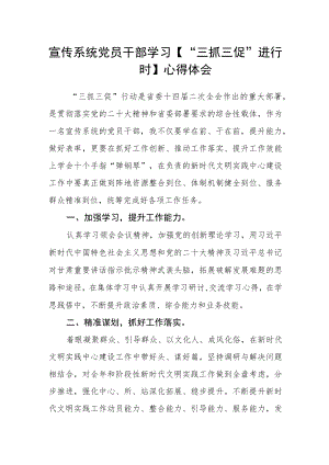 宣传系统党员干部学习【“三抓三促”进行时】心得体会.docx