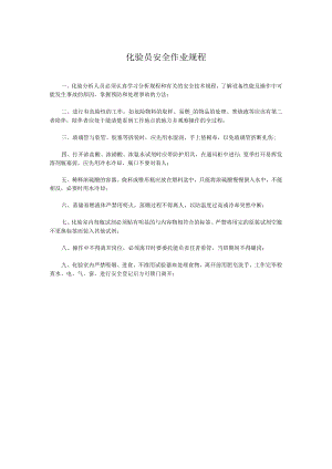 化验员安全作业规程.docx