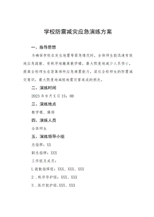 实验学校2023年秋季学期防震减灾演练方案四篇例文.docx