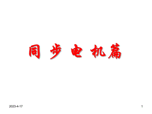 同步发电机教案.ppt
