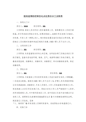 医院疫情防控常态化点位责任分工及职责.docx