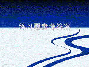 9练习题参考答案.ppt