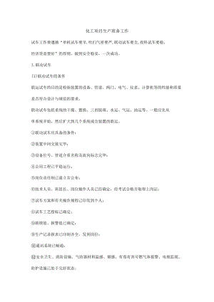 化工项目生产准备工作.docx