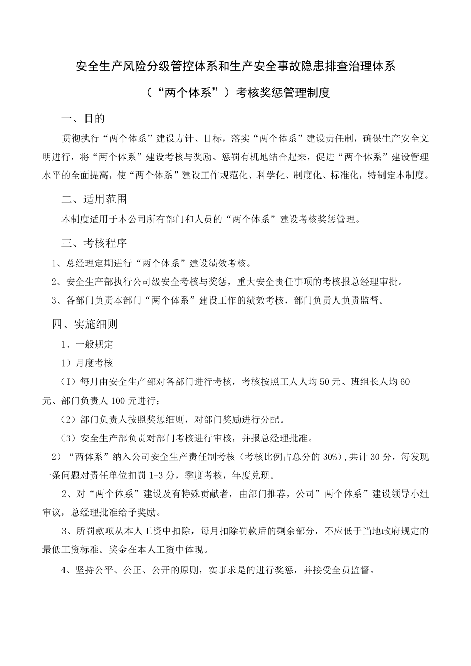 双体系:两体系奖惩制度.docx_第1页