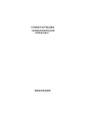 国有建设用地使用权及房屋所有权首次登记办事指南（2022年版）.docx