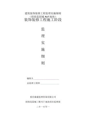 建筑装饰装修工程监理实施细则(招商花园城N17地块).docx