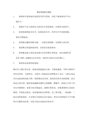 吸砂机操作规程.docx