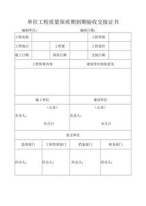 单位工程质量保质期到期验收交接证书.docx
