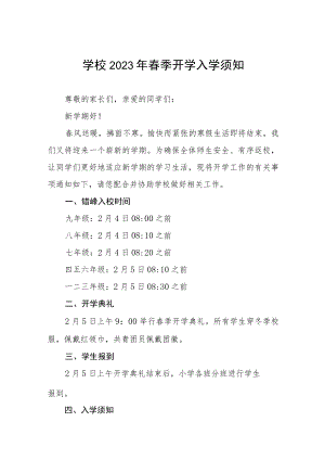 学校2023年春季开学疫情防控指南四篇.docx