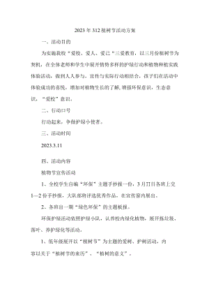 学校开展2023年312植树节活动方案（合计2份）.docx