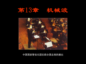 大学物理机械波.ppt