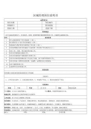 区域经理岗位说明书.docx