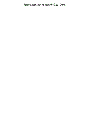 前台行政助理月度绩效考核表（KPI）.docx