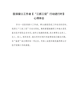 医保窗口工作者【“三抓三促”行动进行时】心得体会.docx