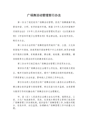 广场舞活动管理暂行办法.docx