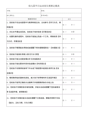 半日活动家长观察记录表模板.docx
