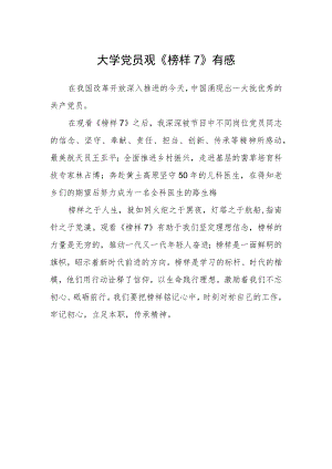 大学党员观《榜样7》有感.docx