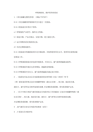 呼吸阀检验、维护保养的要求.docx