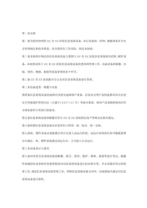 医院信息系统设备管理规定.docx
